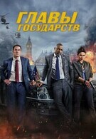 Главы государств 16+ 2D