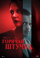 Горячая штучка 18+ 2D