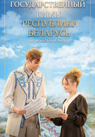 Государственный гимн Республики Беларусь 6+ 2D