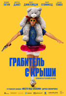 Грабитель с крыши 18+ 2D 3112278