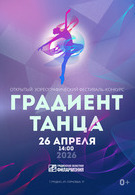 Фестиваль-конкурс «Градиент танца» 3249012