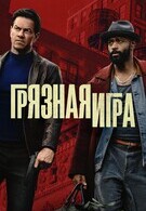 Грязная игра 18+ 2D 3112952