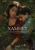 Хамнет: История, вдохновившая «Гамлета» 16+ 2D 3226448