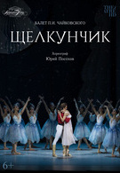 TheatreHD: Щелкунчик. Прямая трансляция 6+