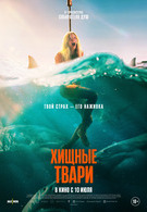 Хищные твари 18+ 2D