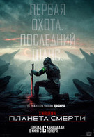 Хищник: Планета смерти 18+ 2D
