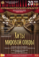 Хиты мировой оперы (12+)