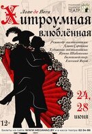 Премьера! Хитроумная влюблённая 12+