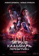 Игра в кальмара: Перезагрузка 18+ 2D 3016204