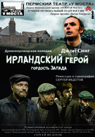 Ирландский герой – гордость Запада (16+)