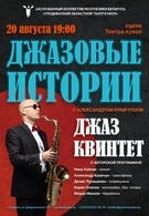 Джазовые истории с Александром Кравчуком (6+)