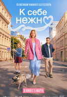 К себе нежно 16+ 2D