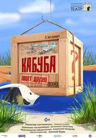 Премьера! Кабуба ищет друзей 0+