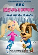 Как мультяшки Деда Мороза спасали 6+