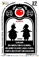 Камедыя пра Нешчаслівага селяніна, яго жонку Маланку, жыда Давіда і Чорта, які страціў сэнс існавання 12+ 1217944