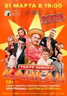 Театр юмора «Канкан» «ШУТКИ В СТОРОНУ» 12+