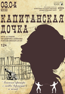 Гастроли! Капитанская дочка 12+