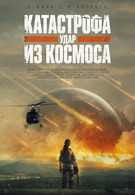 Катастрофа. Удар из космоса 18+ 2D 3335504