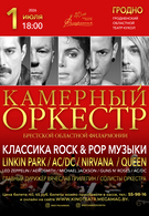 Классика ROCK & POP музыки (6+) Гастроли!