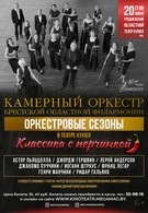 Классика с перчинкой (6+) Гастроли