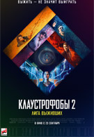 Клаустрофобы 2: Лига выживших 16+ 2D 1865955