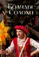 Коляды у Солохи (6+)