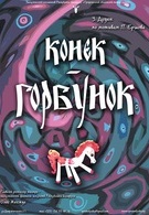Конёк-горбунок (6+)