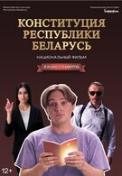 Конституция Республики Беларусь 12+ 2D
