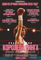 Королева ринга 16+ 2D