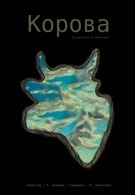 Корова (14+)