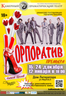 Гастроли! Корпоратив (16+)