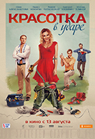 Красотка в ударе 16+ 2D 1516107