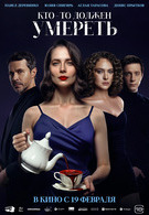 Кто-то должен умереть 18+ 2D 3202493