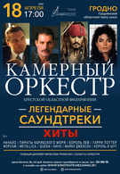 Гастроли! Легендарные саундтреки и хиты (6+)