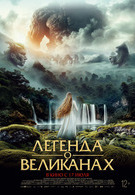 Легенда о великанах 12+ 2D 3091537