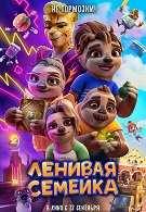 Ленивая семейка 6+ 2D 2799241