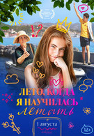 Лето, когда я научилась летать 18+ 2D