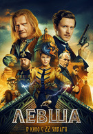 Левша 12+ 2D