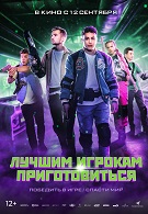 Лучшим игрокам приготовиться 12+ 2D