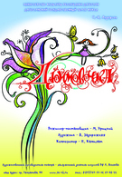 Дюймовочка (5+) V фестиваль «Ляльки над Нёманам»