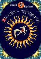 Конек-горбунок (6+) V фестиваль «Ляльки над Нёманам»