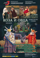 Коза и Овца (6+) V фестиваль «Ляльки над Нёманам»