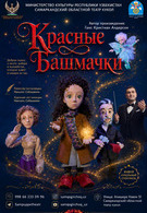 Красные башмачки (12+) V фестиваль «Ляльки над Нёманам»