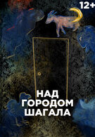 Над городом Шагала (12+) V фестиваль «Ляльки над Нёманам»
