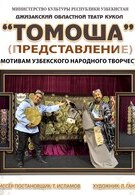 Томоша (6+) V фестиваль «Ляльки над Нёманам»