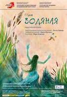 Водяная (5+) V фестиваль «Ляльки над Нёманам»