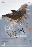Ворон (12+) V фестиваль «Ляльки над Нёманам»