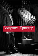 Золушка. Триггер (16+) V фестиваль «Ляльки над Нёманам»