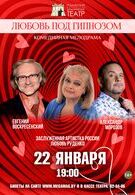 Гастроли! Любовь под гипнозом 16+