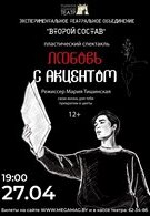 Гастроли! Пластический спектакль  «Любовь с акцентом» 12+